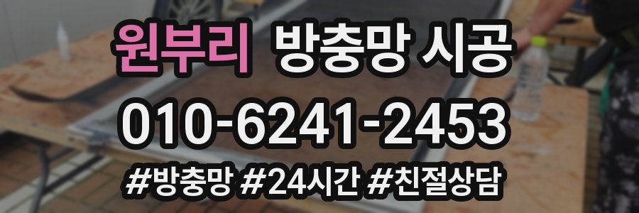 원부리 방충망 시공