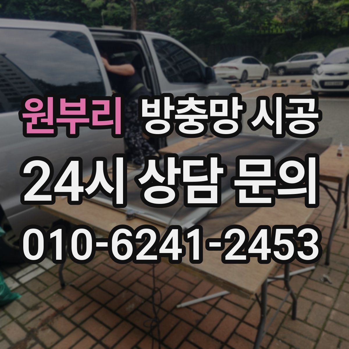 원부리 방충망 시공