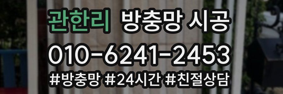 관한리 방충망 시공