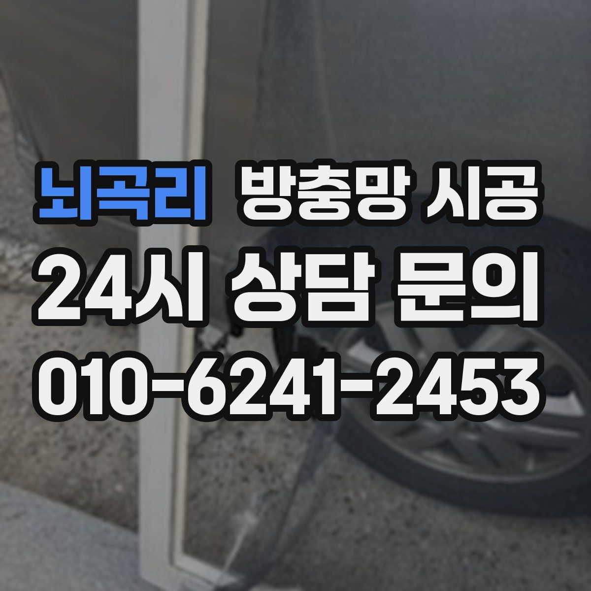 뇌곡리 방충망 시공