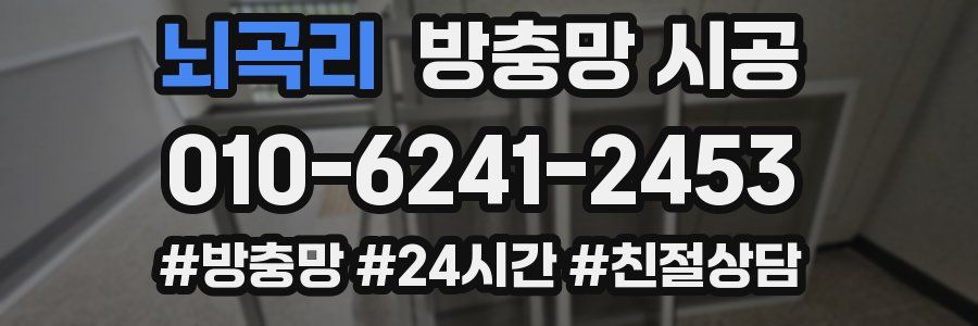 뇌곡리 방충망 시공