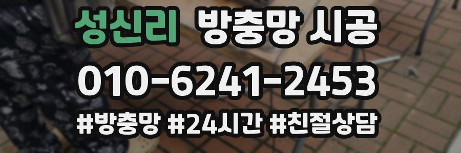 성신리 방충망 시공