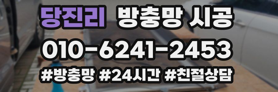 당진리 방충망 시공