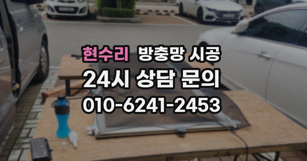 현수리 방충망 시공