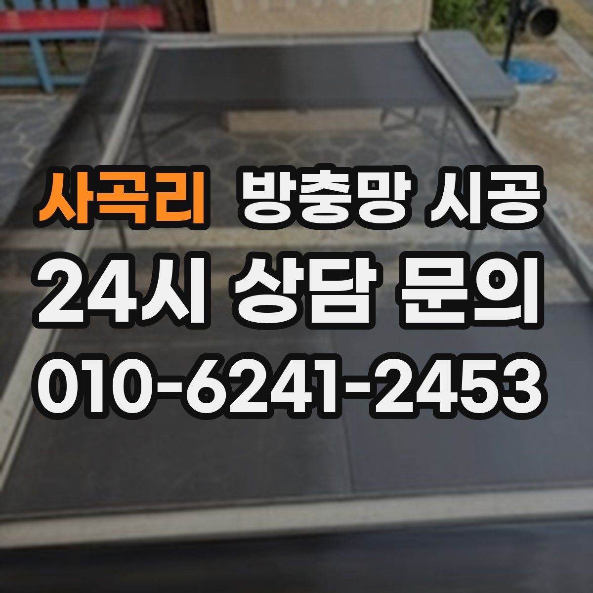 사곡리 방충망 시공