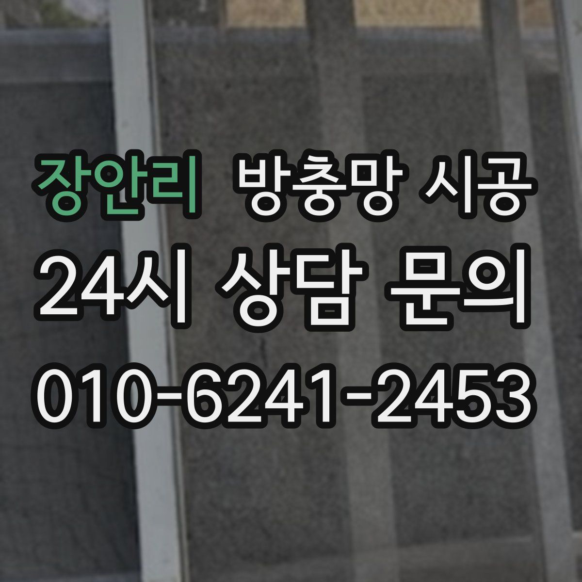 장안리 방충망 시공