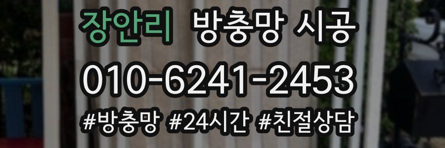 장안리 방충망 시공