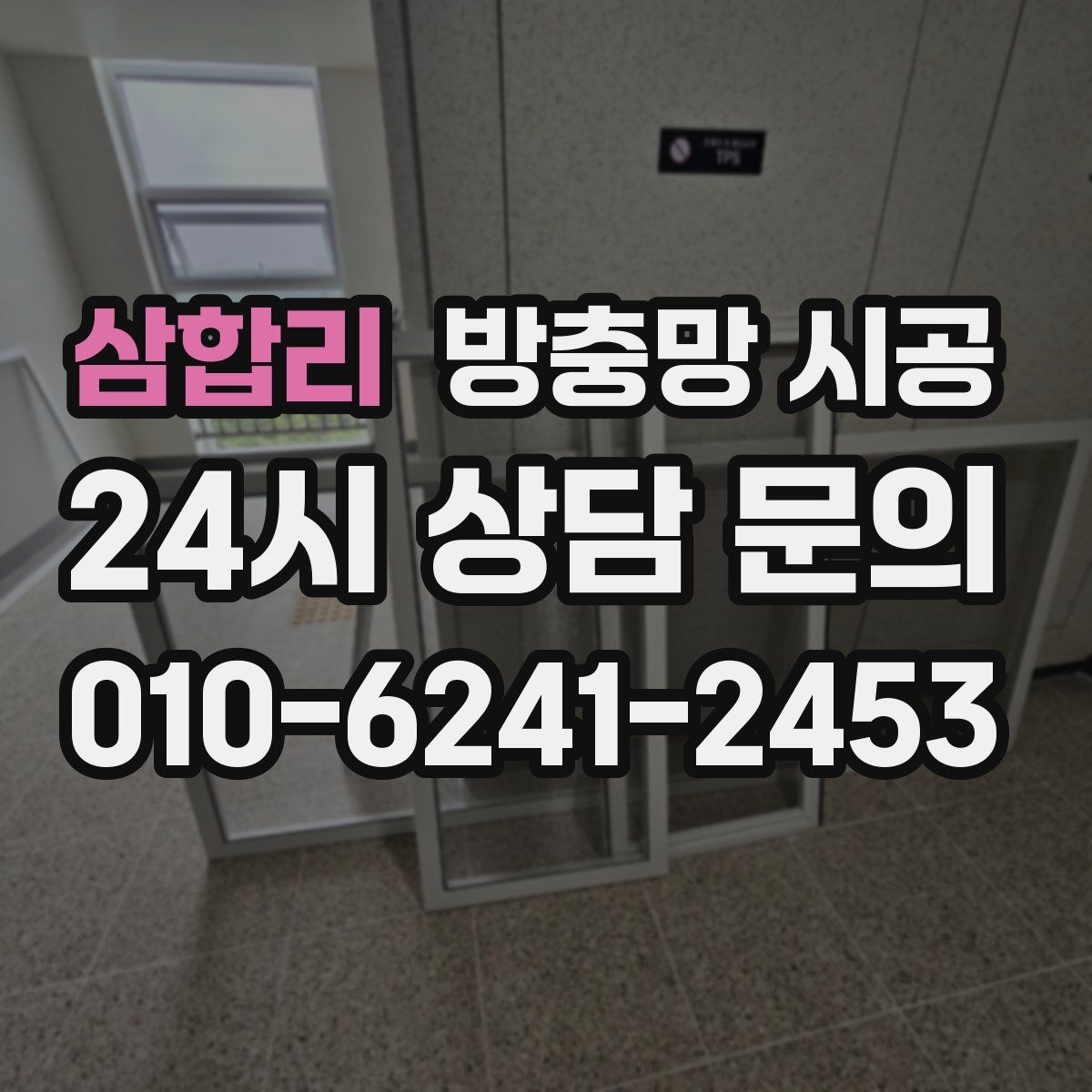 삼합리 방충망 시공