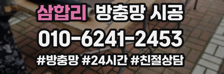 삼합리 방충망 시공
