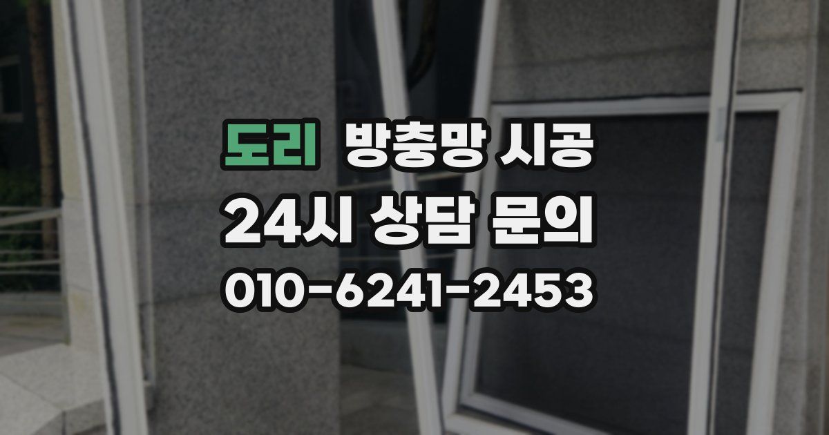 도리 방충망 시공