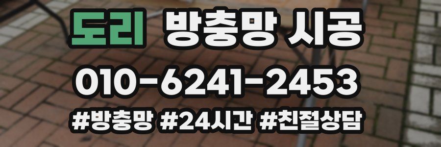 도리 방충망 시공