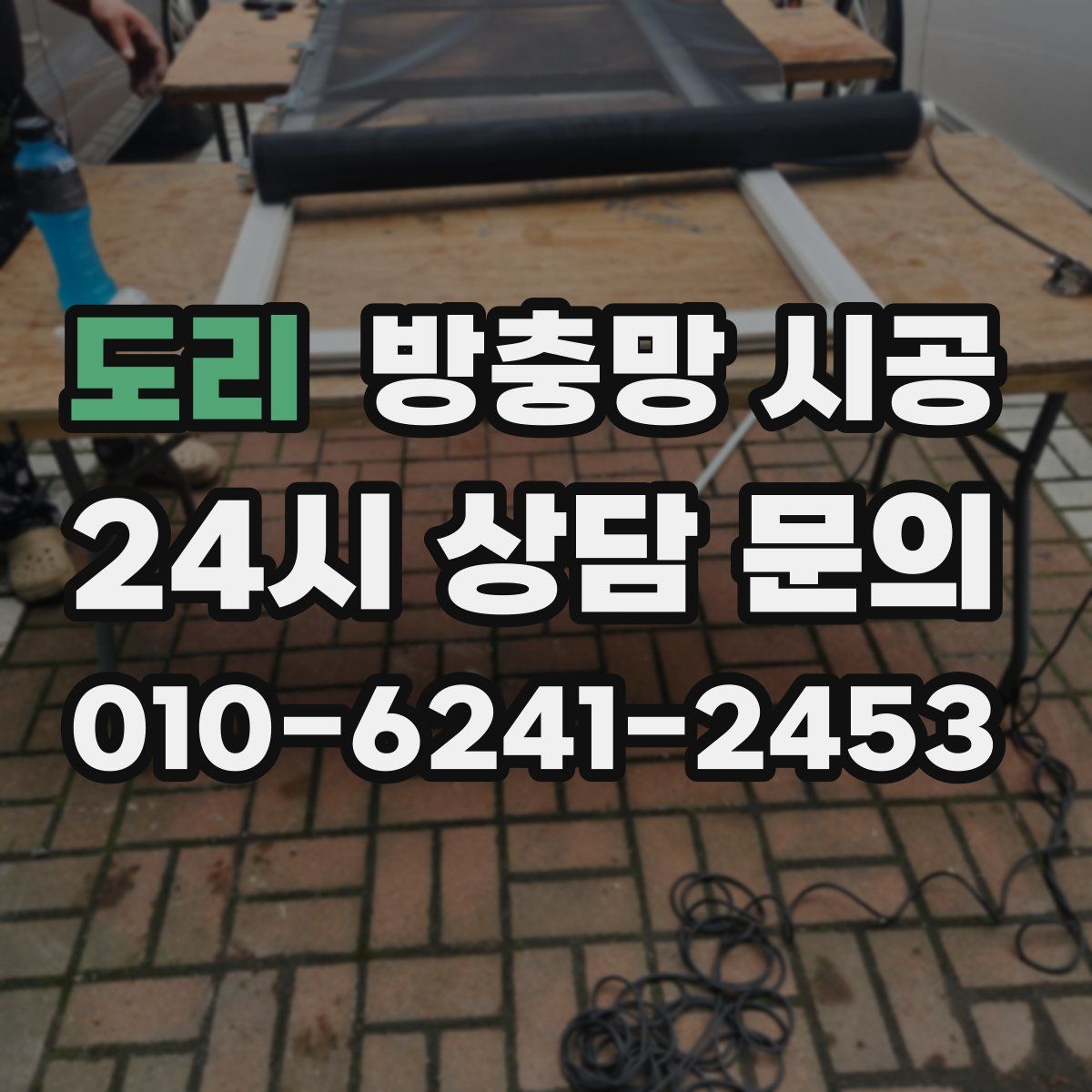 도리 방충망 시공