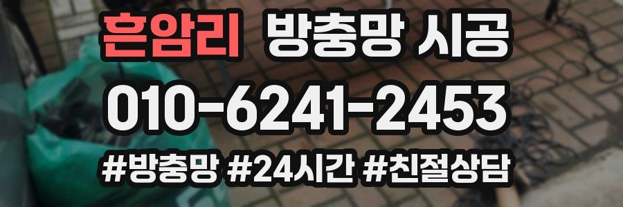 흔암리 방충망 시공