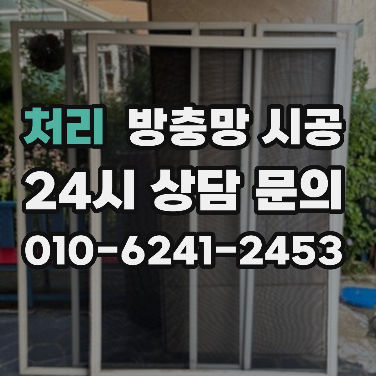 처리 방충망 시공