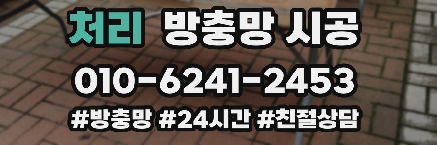 처리 방충망 시공