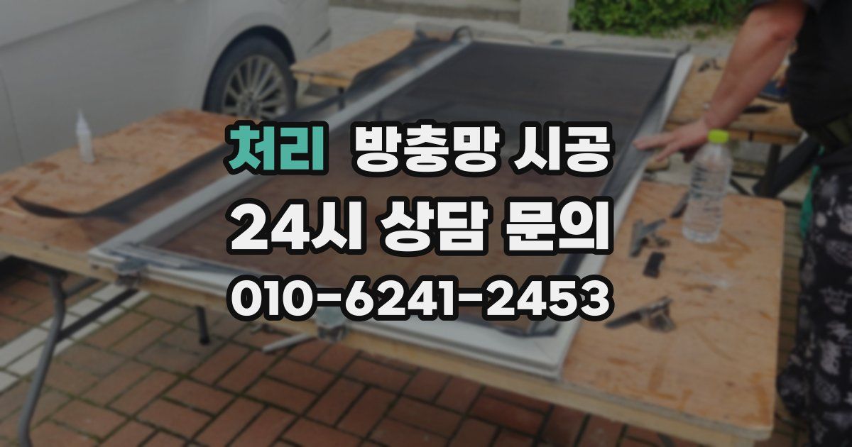 처리 방충망 시공
