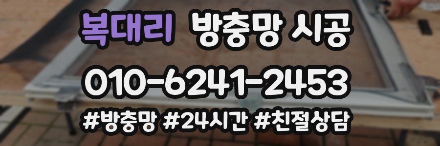복대리 방충망 시공
