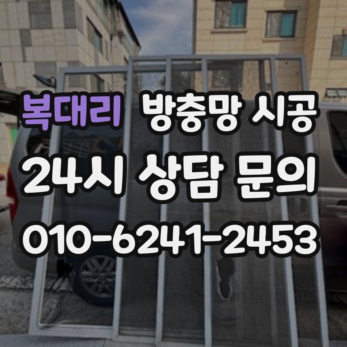 복대리 방충망 시공
