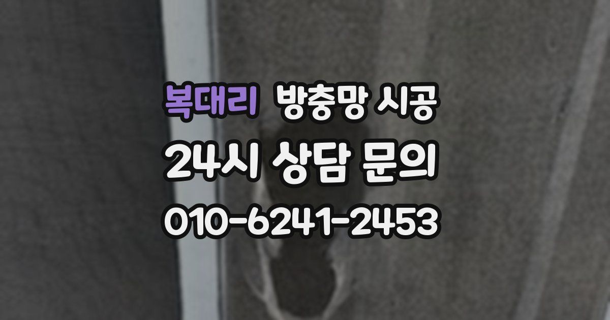 복대리 방충망 시공