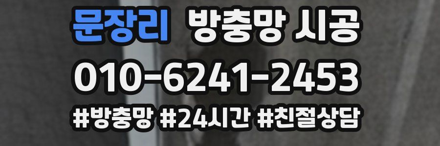 문장리 방충망 시공