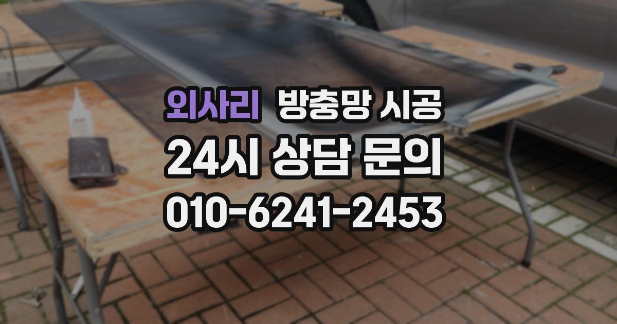 외사리 방충망 시공