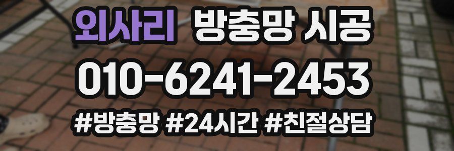 외사리 방충망 시공