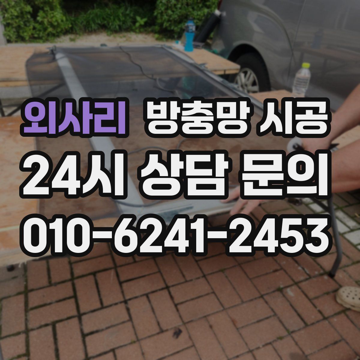 외사리 방충망 시공