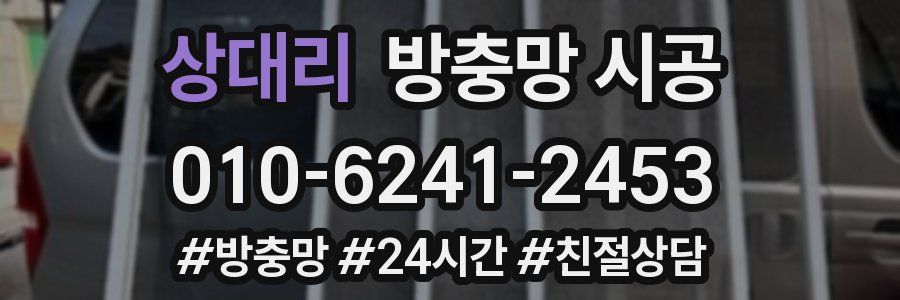 상대리 방충망 시공