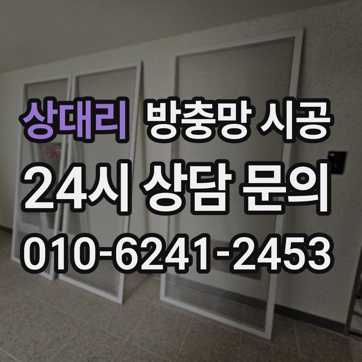 상대리 방충망 시공