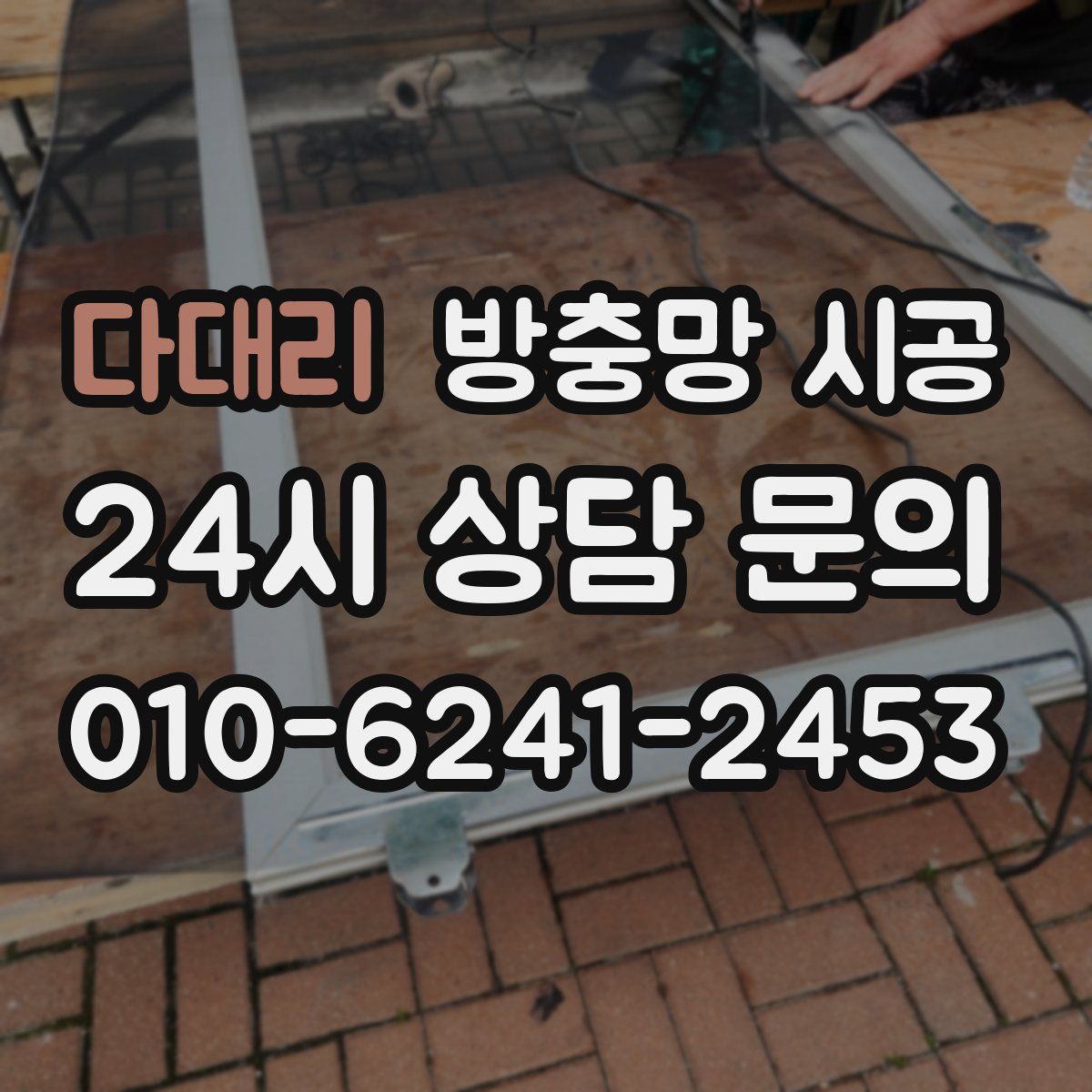 다대리 방충망 시공