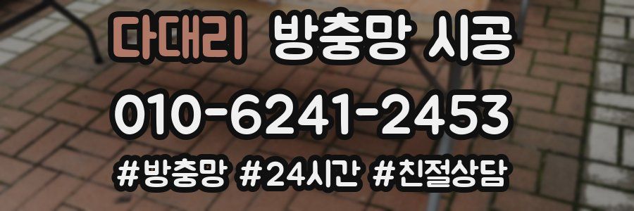 다대리 방충망 시공