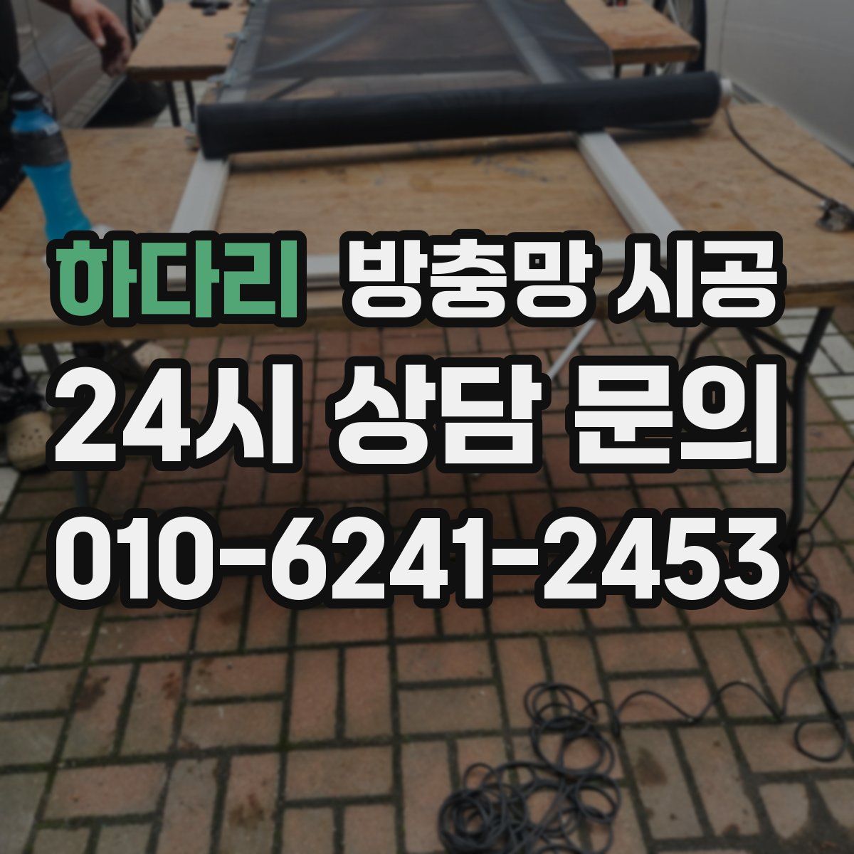 하다리 방충망 시공
