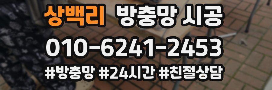 상백리 방충망 시공