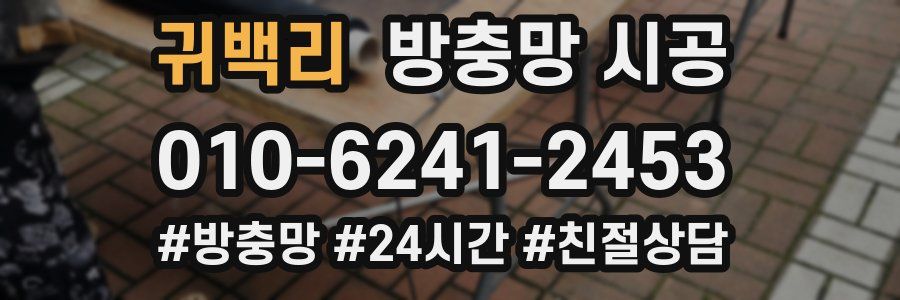 귀백리 방충망 시공