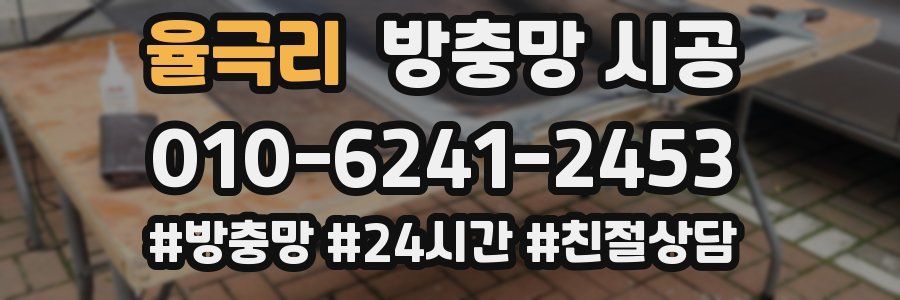 율극리 방충망 시공
