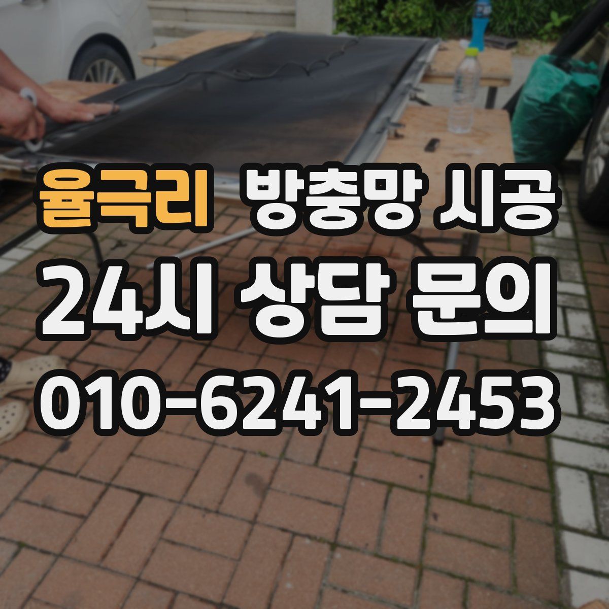 율극리 방충망 시공