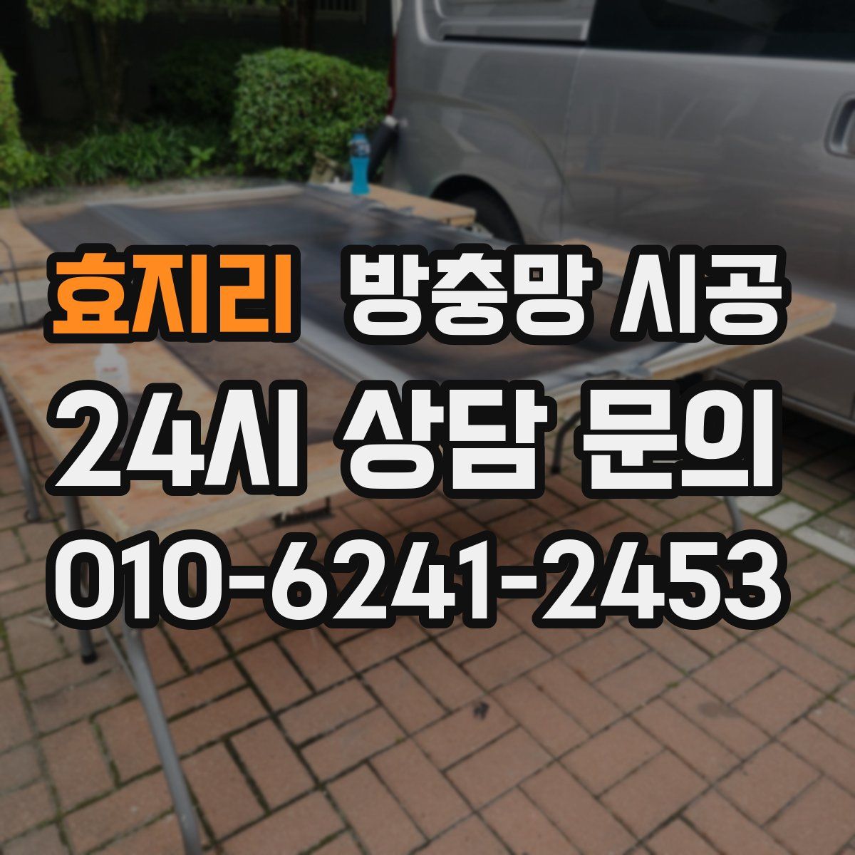 효지리 방충망 시공