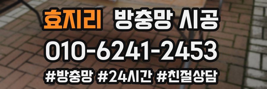 효지리 방충망 시공