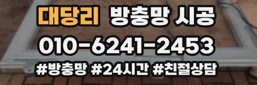 대당리 방충망 시공