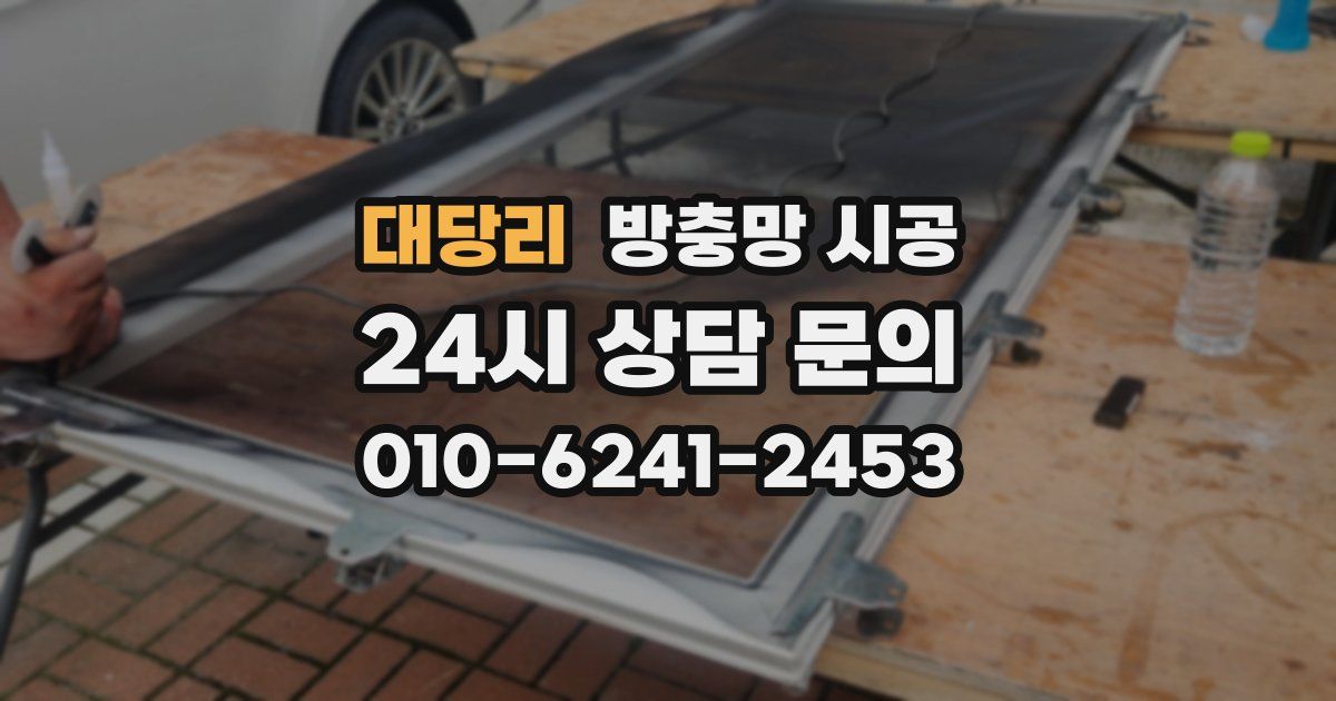 대당리 방충망 시공