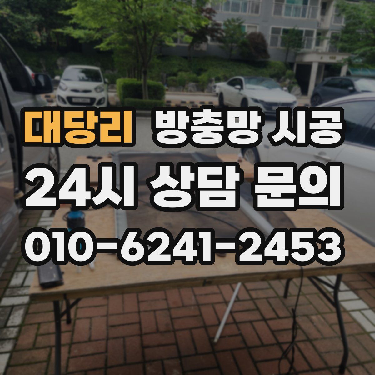 대당리 방충망 시공