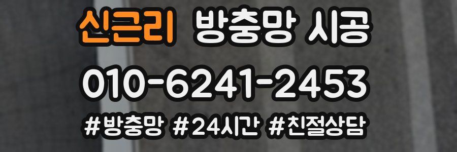 신근리 방충망 시공