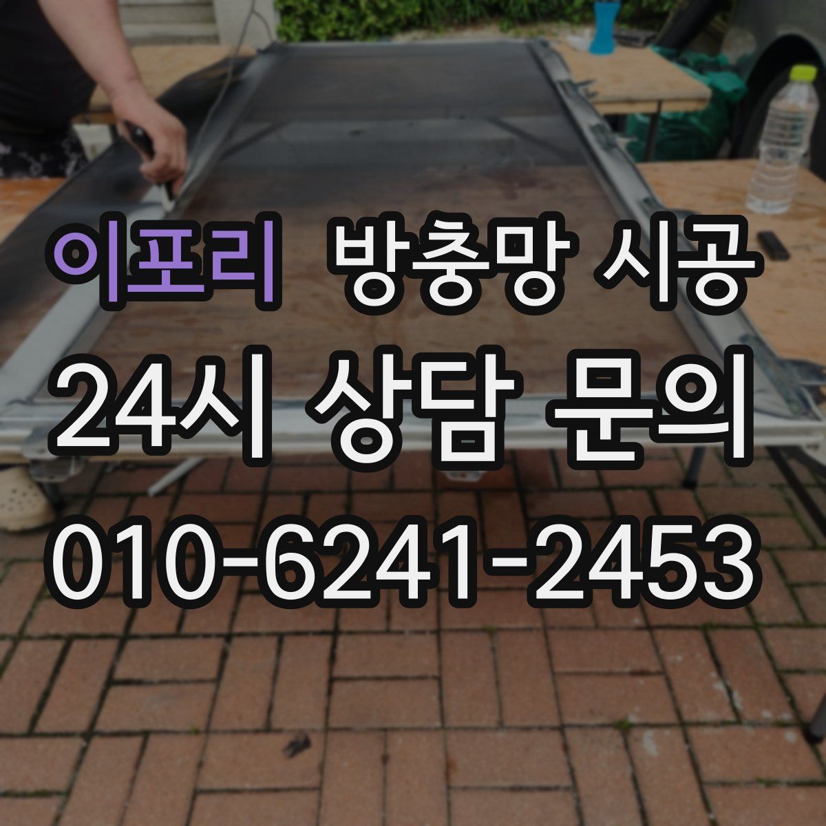 이포리 방충망 시공