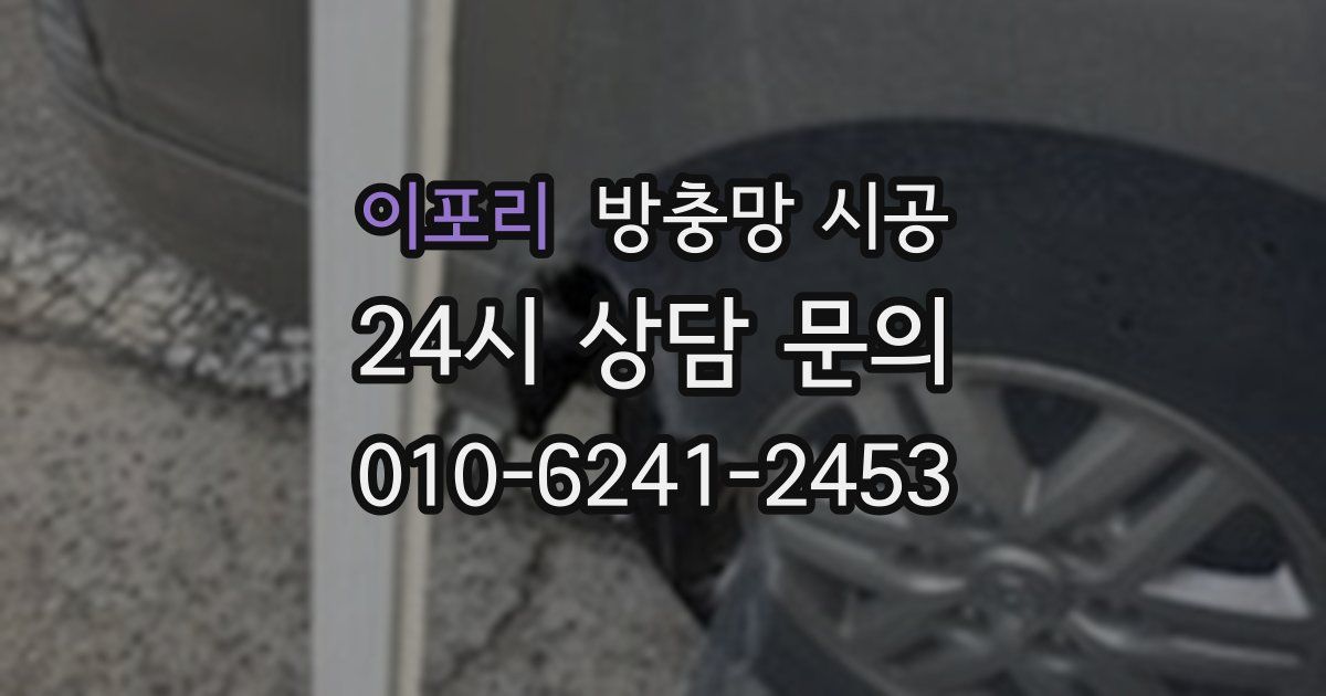 이포리 방충망 시공