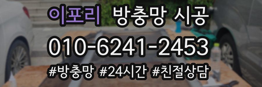 이포리 방충망 시공