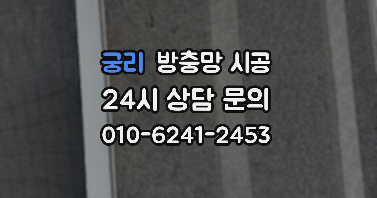 궁리 방충망 시공