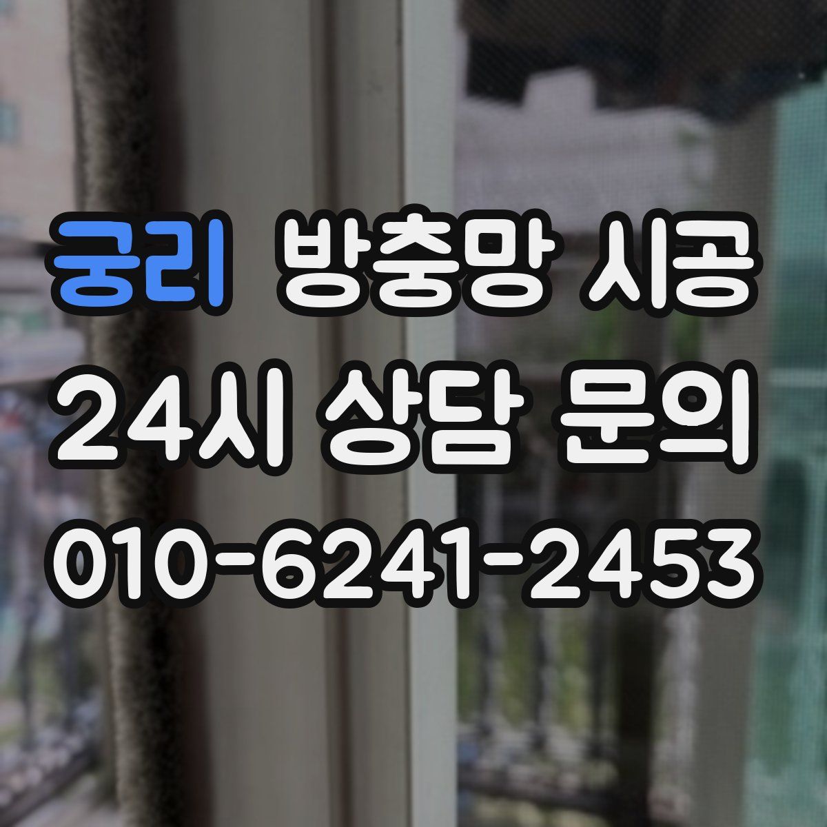 궁리 방충망 시공