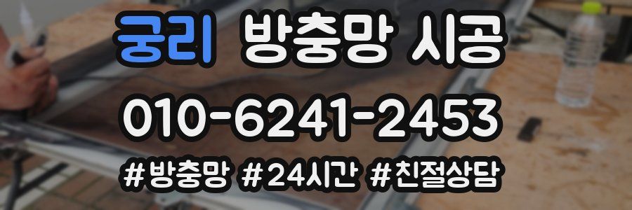 궁리 방충망 시공