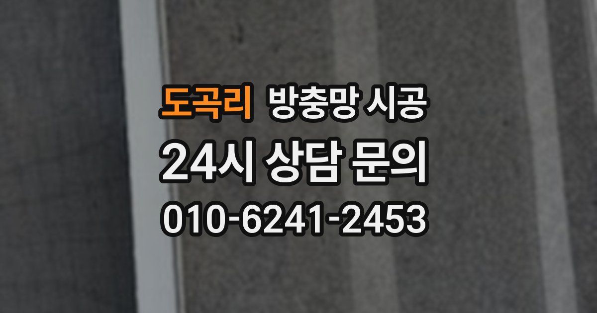 도곡리 방충망 시공