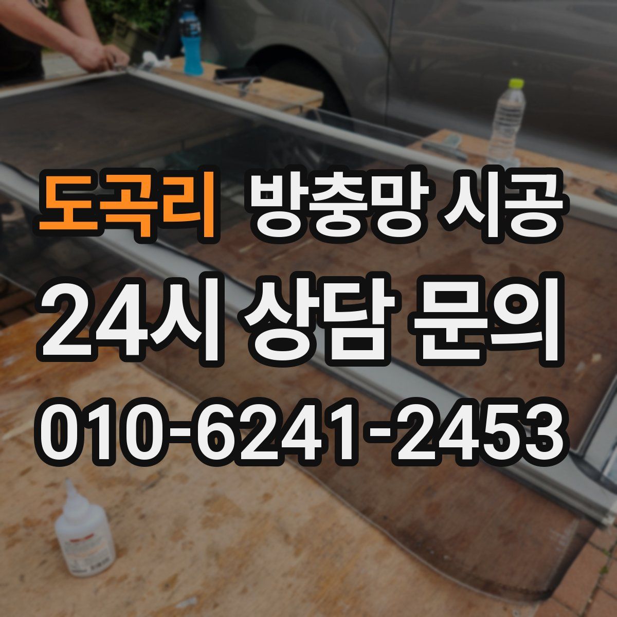 도곡리 방충망 시공